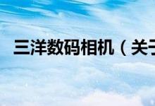 三洋數(shù)碼相機（關(guān)于三洋數(shù)碼相機的介紹）