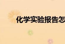 化學(xué)實(shí)驗(yàn)報(bào)告怎么寫（格式是什么）