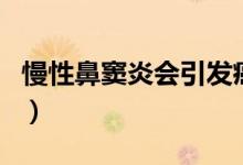 慢性鼻竇炎會(huì)引發(fā)癌嗎（慢性鼻竇炎會(huì)自愈嗎）