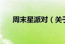 周末星派對(duì)（關(guān)于周末星派對(duì)的介紹）