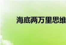 海底兩萬(wàn)里思維導(dǎo)圖（海底兩萬(wàn)里）