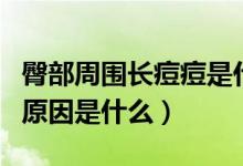 臀部周?chē)L(zhǎng)痘痘是什么原因（臀部上長(zhǎng)痘痘的原因是什么）