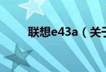 聯(lián)想e43a（關(guān)于聯(lián)想e43a的介紹）