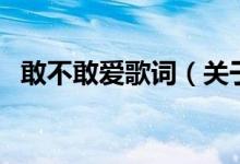 敢不敢愛(ài)歌詞（關(guān)于敢不敢愛(ài)歌詞的介紹）