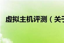 虛擬主機評測（關于虛擬主機評測的介紹）
