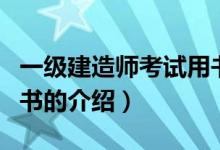 一級(jí)建造師考試用書（關(guān)于一級(jí)建造師考試用書的介紹）