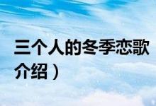 三個(gè)人的冬季戀歌（關(guān)于三個(gè)人的冬季戀歌的介紹）