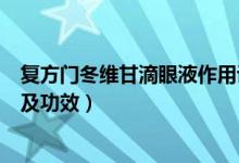 復(fù)方門(mén)冬維甘滴眼液作用說(shuō)明書(shū)（復(fù)方門(mén)冬維甘滴眼液作用及功效）