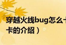 穿越火線bug怎么卡（關(guān)于穿越火線bug怎么卡的介紹）