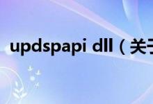 updspapi dll（關于updspapi dll的介紹）