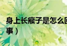 身上長(zhǎng)瘊子是怎么回事（身上長(zhǎng)瘊子是怎么回事）
