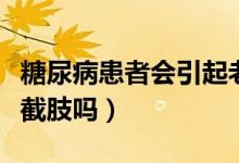 糖尿病患者會(huì)引起老年癡呆吧（糖尿病患者會(huì)截肢嗎）