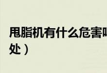 甩脂機(jī)有什么危害嗎（甩脂機(jī)有什么危害和好處）