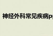 神經(jīng)外科常見(jiàn)疾病ppt（神經(jīng)外科常見(jiàn)疾?。?class=