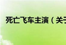 死亡飛車(chē)主演（關(guān)于死亡飛車(chē)主演的介紹）