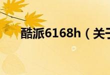 酷派6168h（關于酷派6168h的介紹）