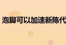 泡腳可以加速新陳代謝（泡腳可以加冷水嗎）