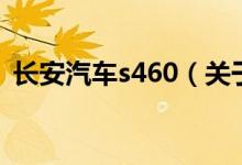 長(zhǎng)安汽車s460（關(guān)于長(zhǎng)安汽車s460的介紹）