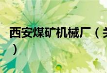 西安煤礦機械廠（關(guān)于西安煤礦機械廠的介紹）
