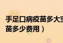 手足口病疫苗多大寶寶打好一點(diǎn)（手足口病疫苗多少費(fèi)用）