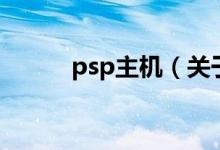 psp主機（關(guān)于psp主機的介紹）