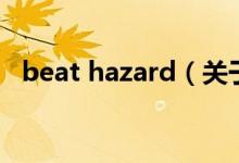 beat hazard（關(guān)于beat hazard的介紹）