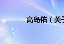 高島佑（關于高島佑的介紹）