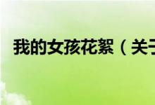 我的女孩花絮（關于我的女孩花絮的介紹）