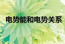 電勢能和電勢關系（電勢能和電勢的關系）