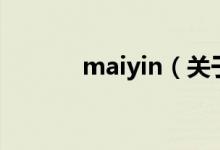 maiyin（關(guān)于maiyin的介紹）