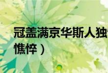 冠蓋滿京華斯人獨憔悴（冠蓋滿京華 斯人獨憔悴）