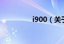 i900（關于i900的介紹）
