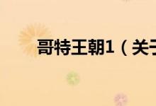 哥特王朝1（關于哥特王朝1的介紹）