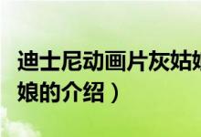 迪士尼動畫片灰姑娘（關于迪士尼動畫片灰姑娘的介紹）
