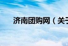 濟南團購網(wǎng)（關于濟南團購網(wǎng)的介紹）