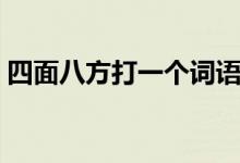 四面八方打一個(gè)詞語（四面八方打一個(gè)生肖）