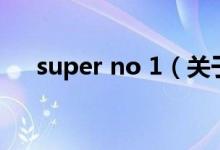 super no 1（關于super no 1的介紹）