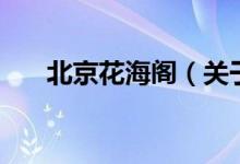 北京花海閣（關于北京花海閣的介紹）