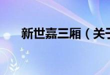 新世嘉三廂（關于新世嘉三廂的介紹）