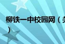 柳鐵一中校園網(wǎng)（關于柳鐵一中校園網(wǎng)的介紹）