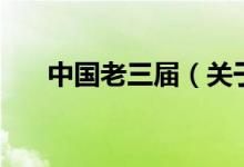 中國老三屆（關(guān)于中國老三屆的介紹）