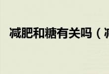 減肥和糖有關嗎（減肥糖的副作用是什么）