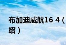 布加迪威航16 4（關于布加迪威航16 4的介紹）