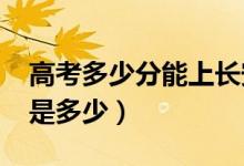 高考多少分能上長安大學（2020錄取分數(shù)線是多少）