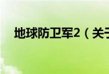 地球防衛(wèi)軍2（關于地球防衛(wèi)軍2的介紹）