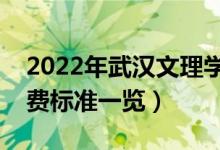 2022年武漢文理學院學費是多少（各專業(yè)收費標準一覽）