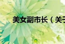 美女副市長(zhǎng)（關(guān)于美女副市長(zhǎng)的介紹）