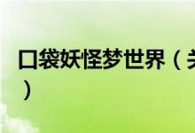 口袋妖怪夢世界（關(guān)于口袋妖怪夢世界的介紹）