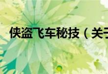 俠盜飛車秘技（關于俠盜飛車秘技的介紹）