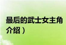 最后的武士女主角（關于最后的武士女主角的介紹）
